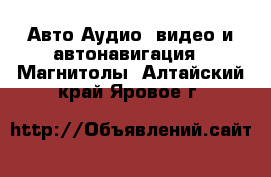 Авто Аудио, видео и автонавигация - Магнитолы. Алтайский край,Яровое г.